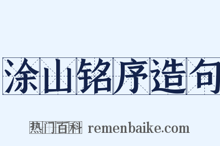 涂山铭序造句是什么意思的图片